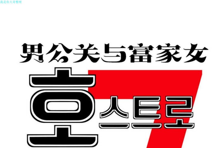 男公关与富家女/Deceptions/特殊宴会 五夫人/Host到金汤匙/金汤匙 第17話 韩漫图片1