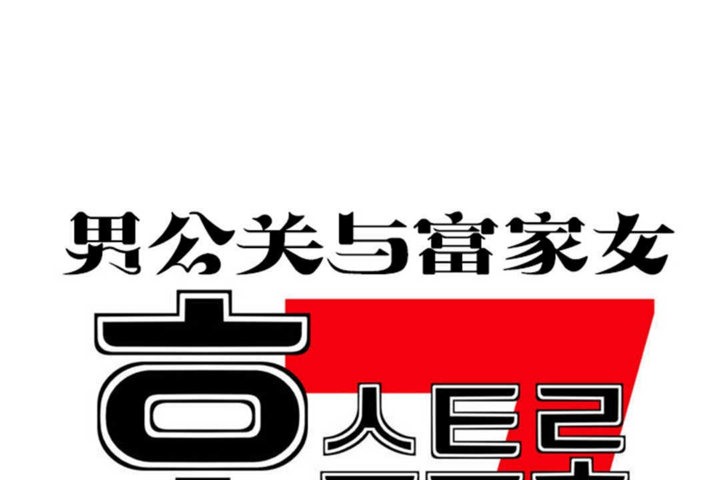 男公关与富家女/Deceptions/特殊宴会 五夫人/Host到金汤匙/金汤匙 第19話 韩漫图片20
