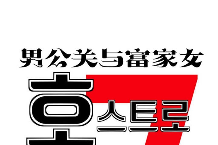 韩漫H漫画 男公关与富家女/Deceptions/特殊宴会 五夫人/Host到金汤匙/金汤匙  - 点击阅读 第20话 56