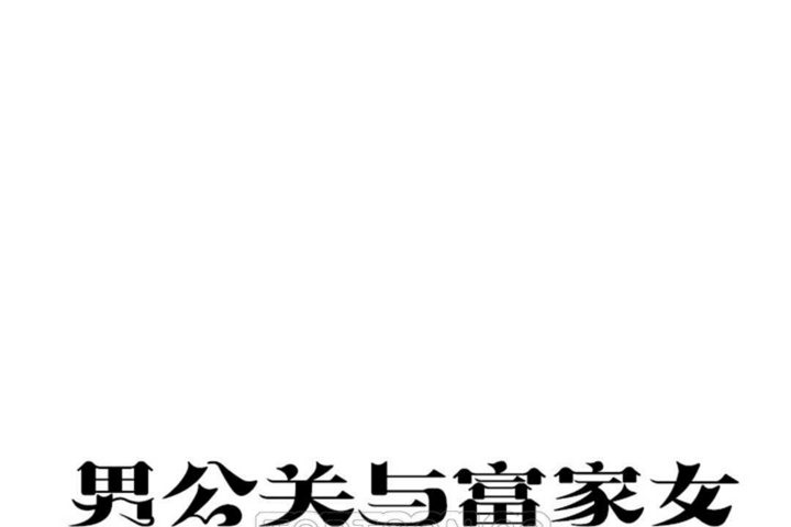 男公关与富家女/Deceptions/特殊宴会 五夫人/Host到金汤匙/金汤匙 第21話 韩漫图片27