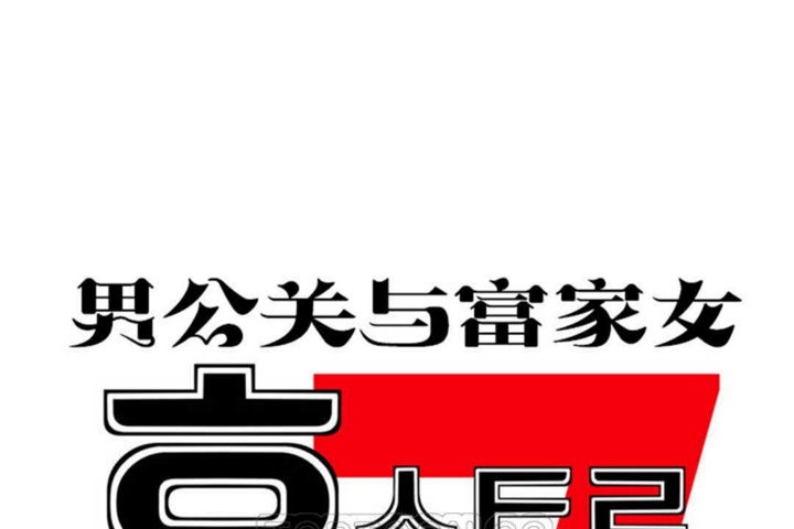 男公关与富家女/Deceptions/特殊宴会 五夫人/Host到金汤匙/金汤匙 第23話 韩漫图片15