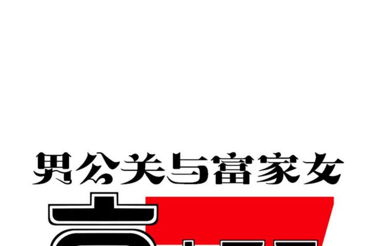 韩漫H漫画 男公关与富家女/Deceptions/特殊宴会 五夫人/Host到金汤匙/金汤匙  - 点击阅读 第25话 1