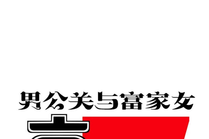 男公关与富家女/Deceptions/特殊宴会 五夫人/Host到金汤匙/金汤匙 第28話 韩漫图片26