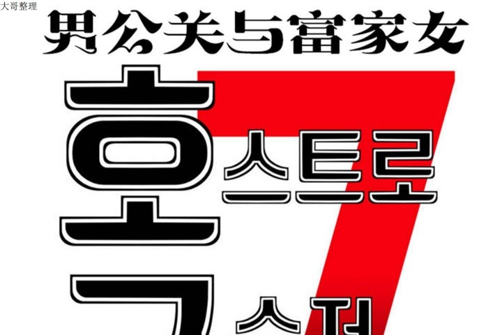 男公关与富家女/Deceptions/特殊宴会 五夫人/Host到金汤匙/金汤匙 第30話 韩漫图片7