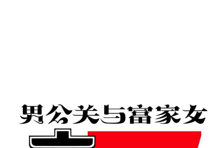 男公关与富家女/Deceptions/特殊宴会 五夫人/Host到金汤匙/金汤匙 第31話 韩漫图片32