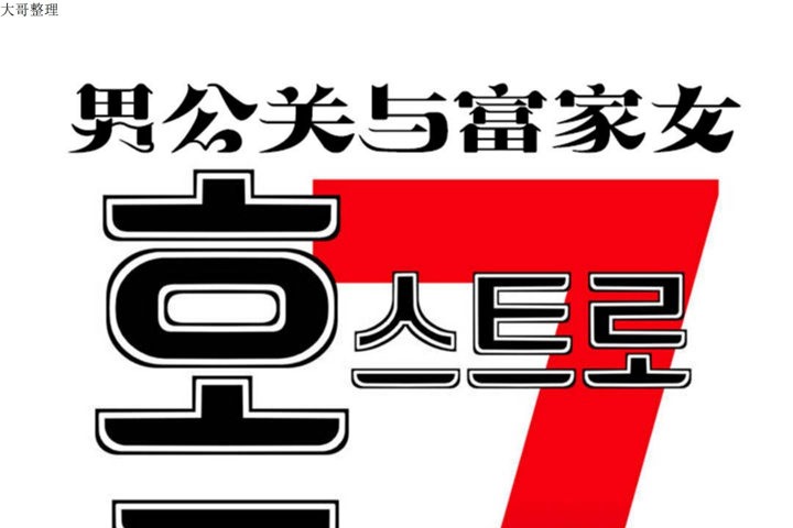 男公关与富家女/Deceptions/特殊宴会 五夫人/Host到金汤匙/金汤匙 第32話 韩漫图片1