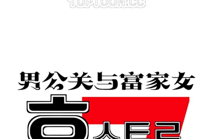 男公关与富家女/Deceptions/特殊宴会 五夫人/Host到金汤匙/金汤匙 第34話 韩漫图片34