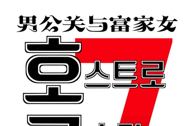 韩漫H漫画 男公关与富家女/Deceptions/特殊宴会 五夫人/Host到金汤匙/金汤匙  - 点击阅读 第35话 32