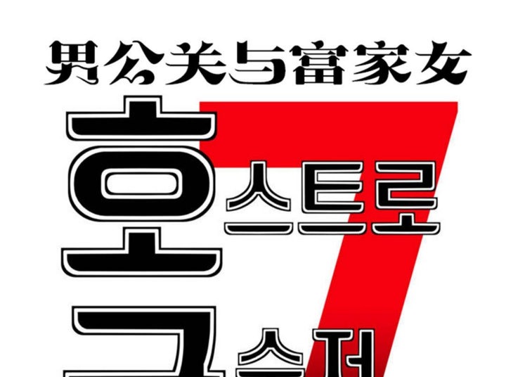 男公关与富家女/Deceptions/特殊宴会 五夫人/Host到金汤匙/金汤匙 第37話 韩漫图片7