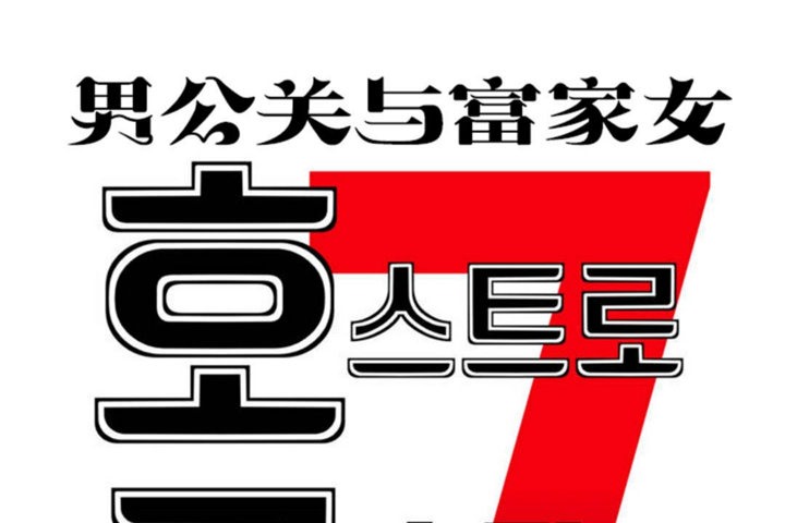 男公关与富家女/Deceptions/特殊宴会 五夫人/Host到金汤匙/金汤匙 第39話 韩漫图片1