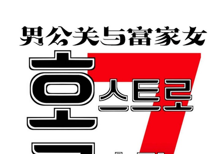 男公关与富家女/Deceptions/特殊宴会 五夫人/Host到金汤匙/金汤匙 第40話 韩漫图片5