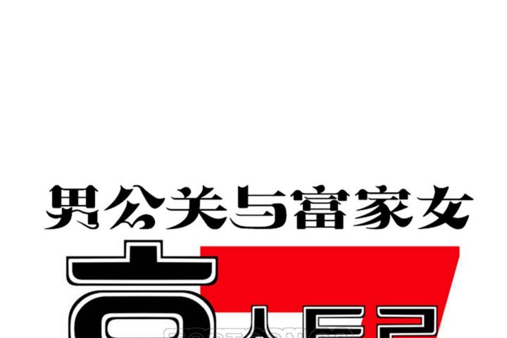男公关与富家女/Deceptions/特殊宴会 五夫人/Host到金汤匙/金汤匙 第41話 韩漫图片57