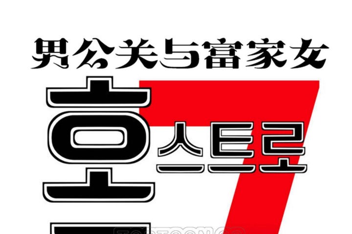 男公关与富家女/Deceptions/特殊宴会 五夫人/Host到金汤匙/金汤匙 第43話 韩漫图片9