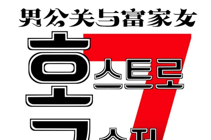 男公关与富家女/Deceptions/特殊宴会 五夫人/Host到金汤匙/金汤匙 第44話 韩漫图片14