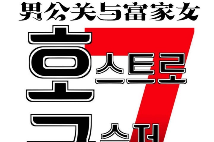 男公关与富家女/Deceptions/特殊宴会 五夫人/Host到金汤匙/金汤匙 第45話 韩漫图片25