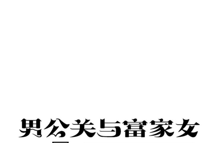 男公关与富家女/Deceptions/特殊宴会 五夫人/Host到金汤匙/金汤匙 第46話 韩漫图片8