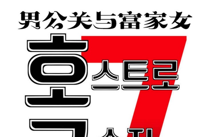 男公关与富家女/Deceptions/特殊宴会 五夫人/Host到金汤匙/金汤匙 第47話 韩漫图片7
