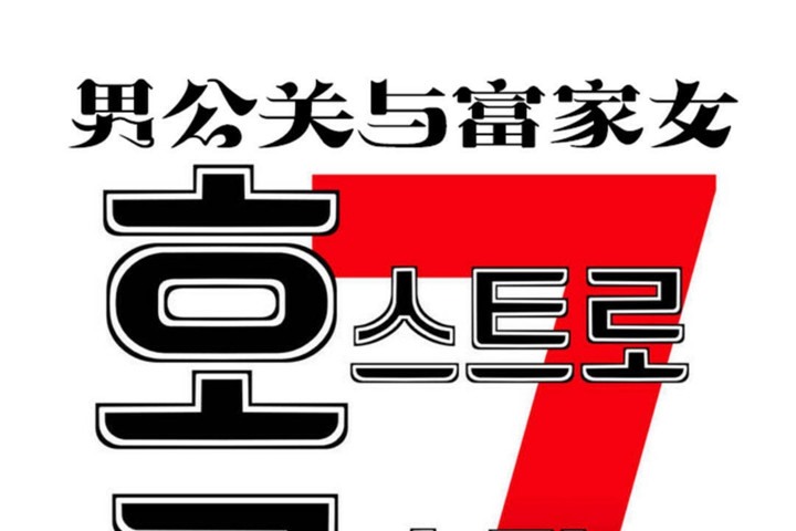 男公关与富家女/Deceptions/特殊宴会 五夫人/Host到金汤匙/金汤匙 第48話 韩漫图片19