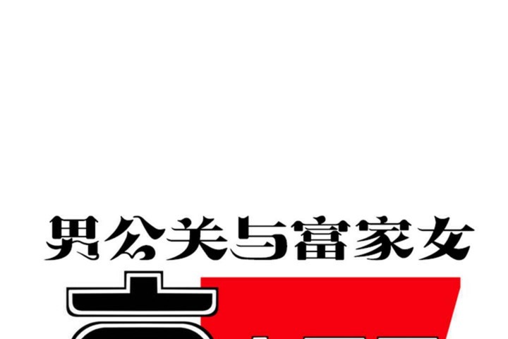 韩漫H漫画 男公关与富家女/Deceptions/特殊宴会 五夫人/Host到金汤匙/金汤匙  - 点击阅读 第50话 8