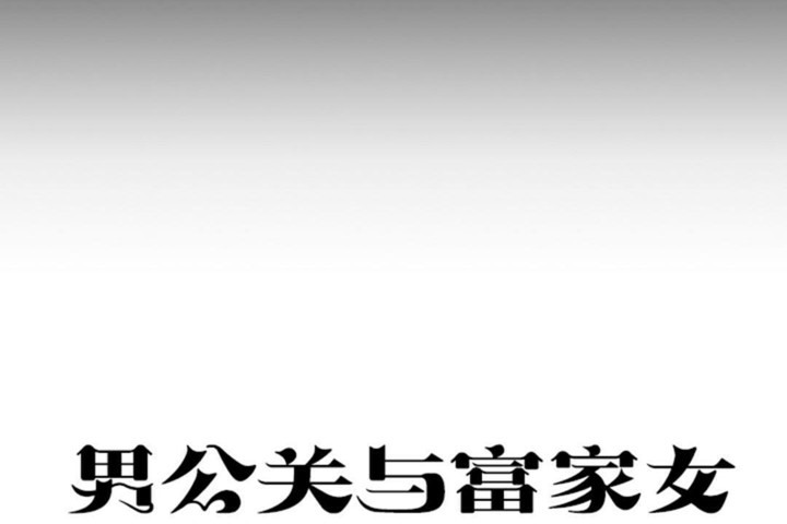 男公关与富家女/Deceptions/特殊宴会 五夫人/Host到金汤匙/金汤匙 第51話 韩漫图片38