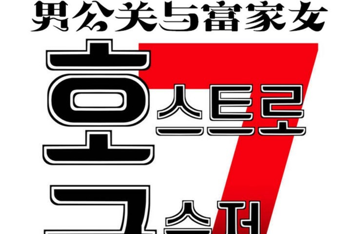 男公关与富家女/Deceptions/特殊宴会 五夫人/Host到金汤匙/金汤匙 第52話 韩漫图片7