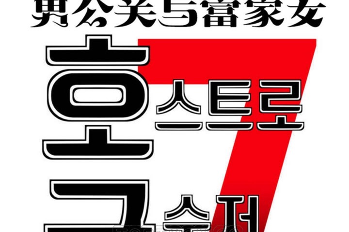 男公关与富家女/Deceptions/特殊宴会 五夫人/Host到金汤匙/金汤匙 第54話 韩漫图片33
