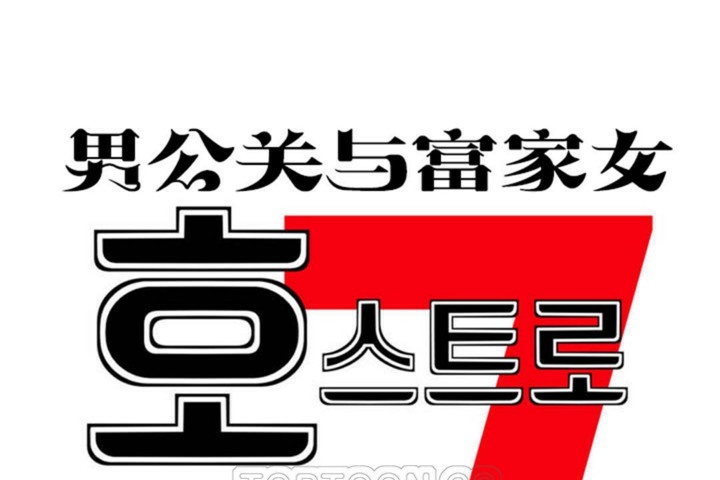 韩漫H漫画 男公关与富家女/Deceptions/特殊宴会 五夫人/Host到金汤匙/金汤匙  - 点击阅读 第55话 15