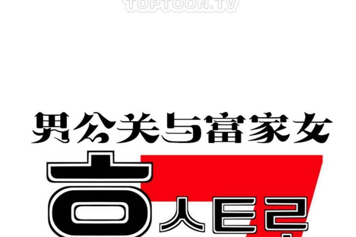 男公关与富家女/Deceptions/特殊宴会 五夫人/Host到金汤匙/金汤匙 第56話 韩漫图片10