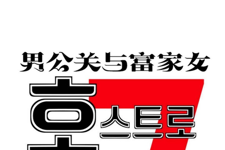 男公关与富家女/Deceptions/特殊宴会 五夫人/Host到金汤匙/金汤匙 第57話 韩漫图片14