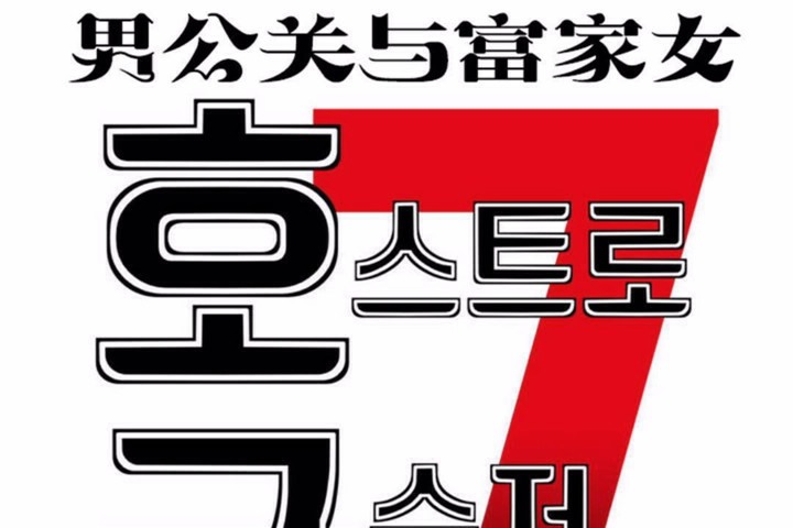 男公关与富家女/Deceptions/特殊宴会 五夫人/Host到金汤匙/金汤匙 第58話 韩漫图片19