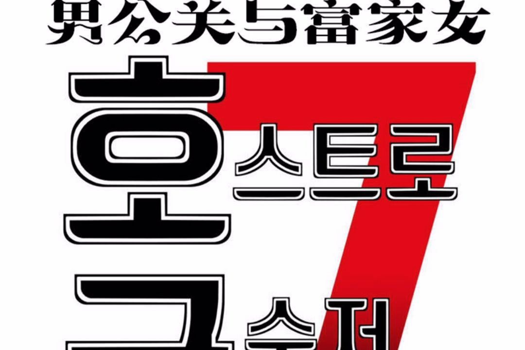 男公关与富家女/Deceptions/特殊宴会 五夫人/Host到金汤匙/金汤匙 第59話 韩漫图片8