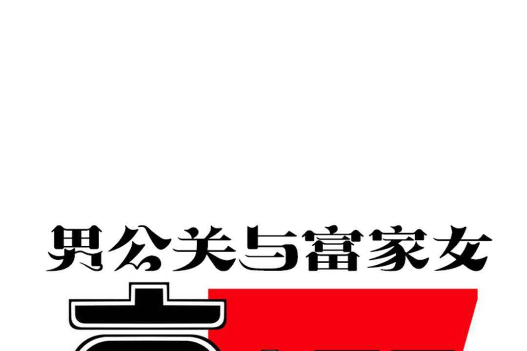 男公关与富家女/Deceptions/特殊宴会 五夫人/Host到金汤匙/金汤匙 第60話 韩漫图片8