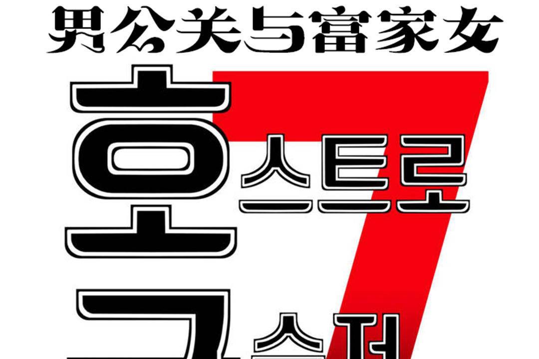 男公关与富家女/Deceptions/特殊宴会 五夫人/Host到金汤匙/金汤匙 第61話 韩漫图片25