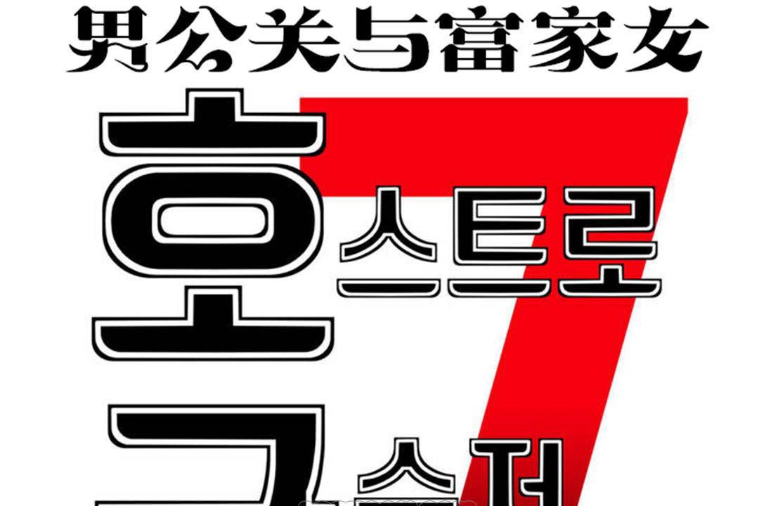 男公关与富家女/Deceptions/特殊宴会 五夫人/Host到金汤匙/金汤匙 第62話 韩漫图片27