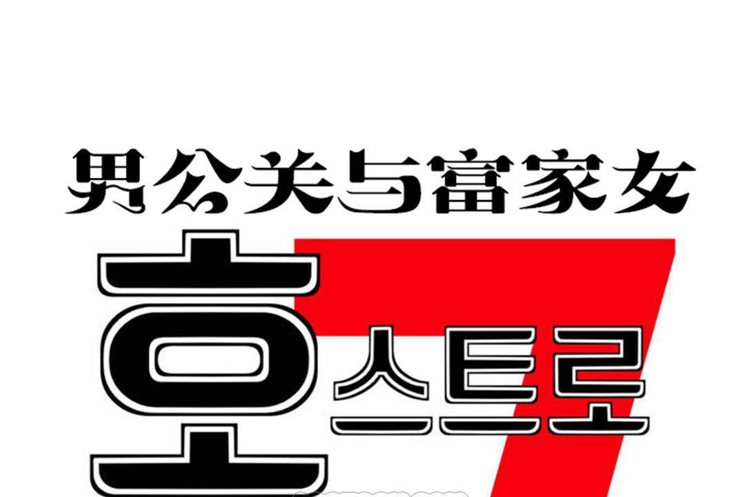男公关与富家女/Deceptions/特殊宴会 五夫人/Host到金汤匙/金汤匙 第63話 韩漫图片9
