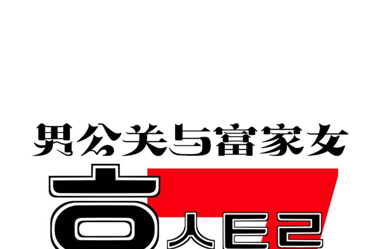 男公关与富家女/Deceptions/特殊宴会 五夫人/Host到金汤匙/金汤匙 第64話 韩漫图片26