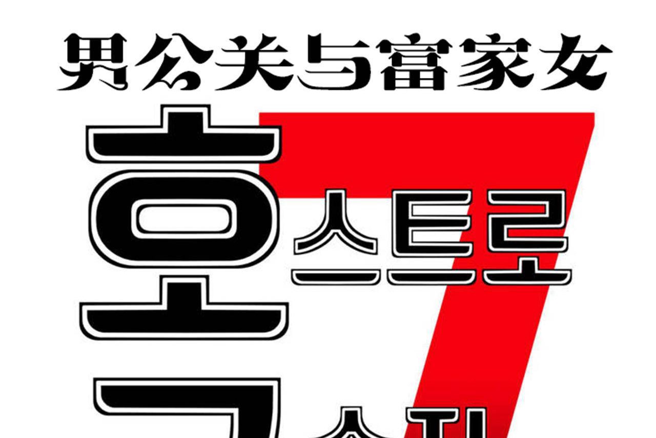 男公关与富家女/Deceptions/特殊宴会 五夫人/Host到金汤匙/金汤匙 第65話 韩漫图片26