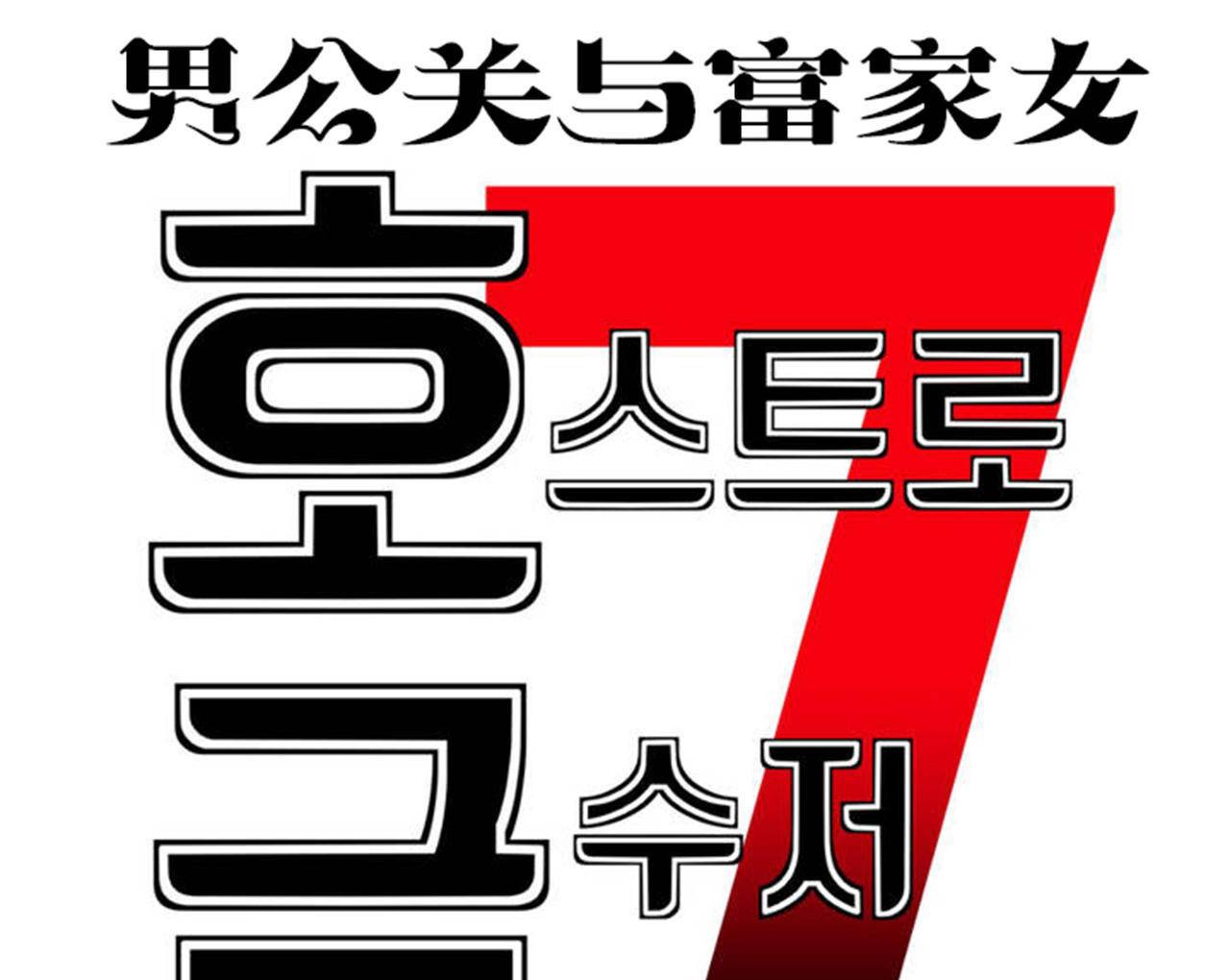 男公关与富家女/Deceptions/特殊宴会 五夫人/Host到金汤匙/金汤匙 第66話 韩漫图片31