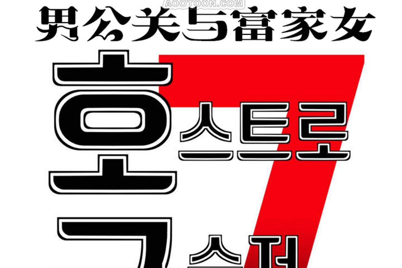 男公关与富家女/Deceptions/特殊宴会 五夫人/Host到金汤匙/金汤匙 第67話 韩漫图片10
