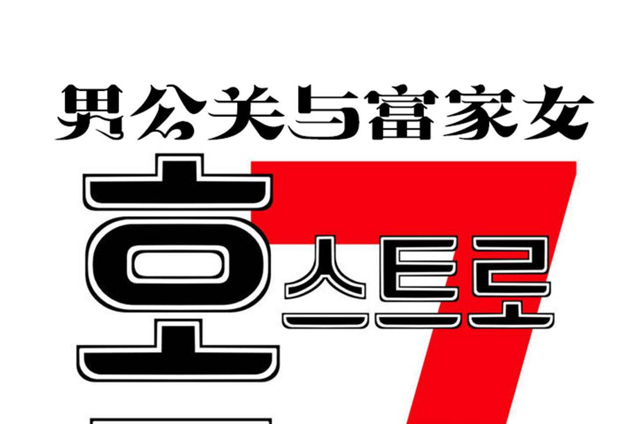 男公关与富家女/Deceptions/特殊宴会 五夫人/Host到金汤匙/金汤匙 第70話 韩漫图片20