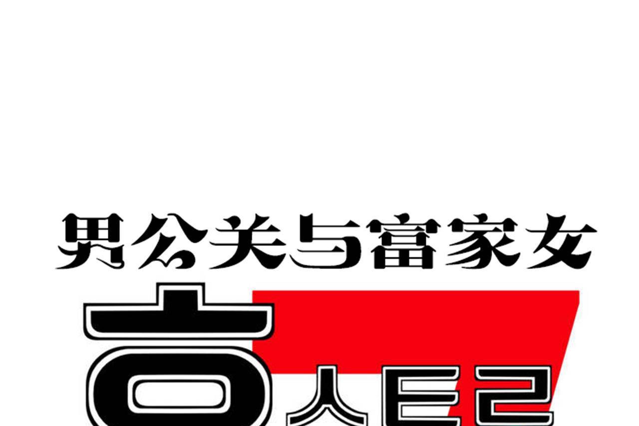 男公关与富家女/Deceptions/特殊宴会 五夫人/Host到金汤匙/金汤匙 第72話 韩漫图片181