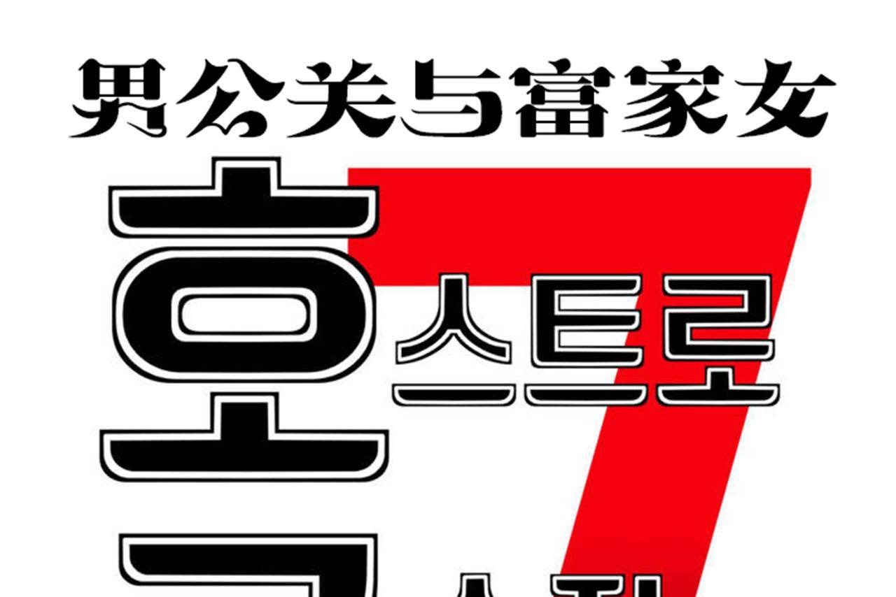 男公关与富家女/Deceptions/特殊宴会 五夫人/Host到金汤匙/金汤匙 第72話 韩漫图片55