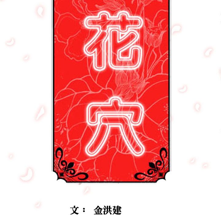 色花穴/金手指 第6話 韩漫图片119