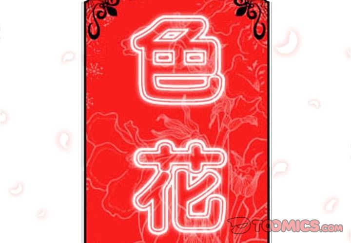 色花穴/金手指 第13话 2.jpg