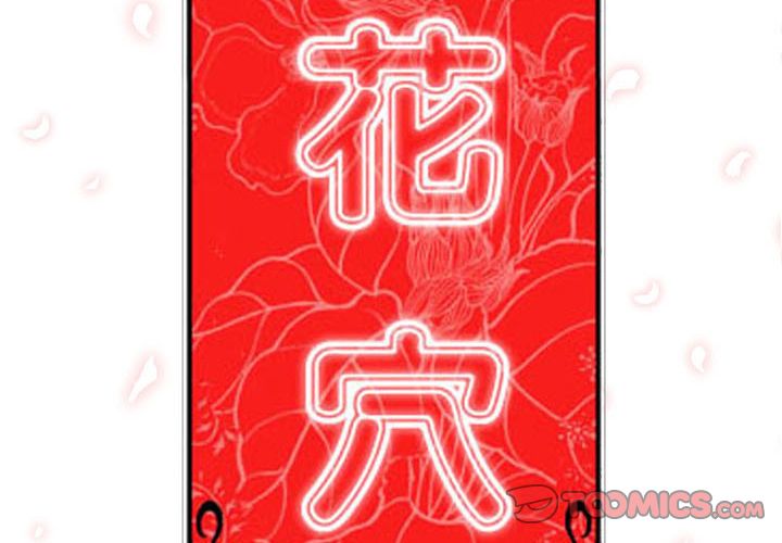 色花穴/金手指 第19话 3.jpg