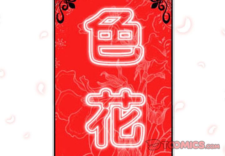 色花穴/金手指 第24話 韩漫图片2