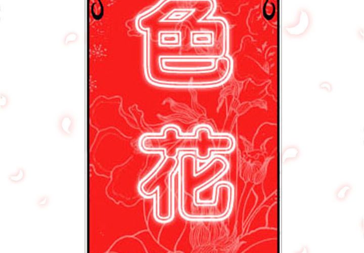 色花穴/金手指 第25話 韩漫图片2