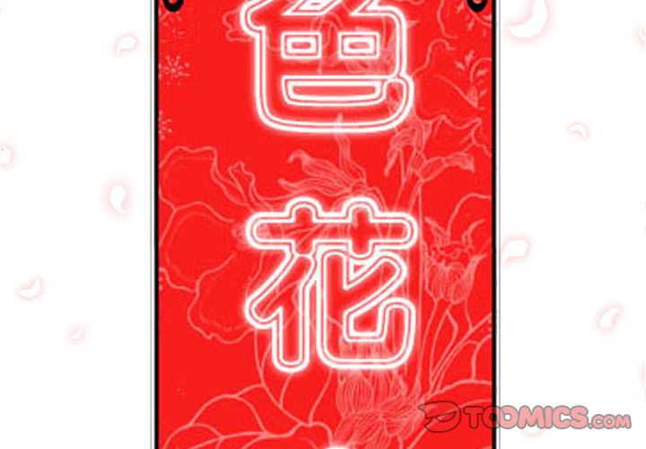 色花穴/金手指 第27話 韩漫图片2