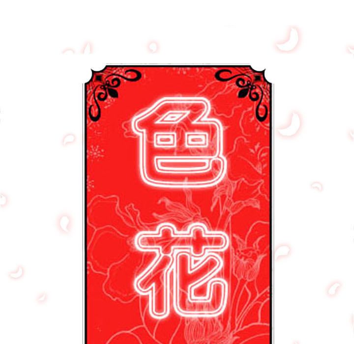 色花穴/金手指 第27話 韩漫图片107