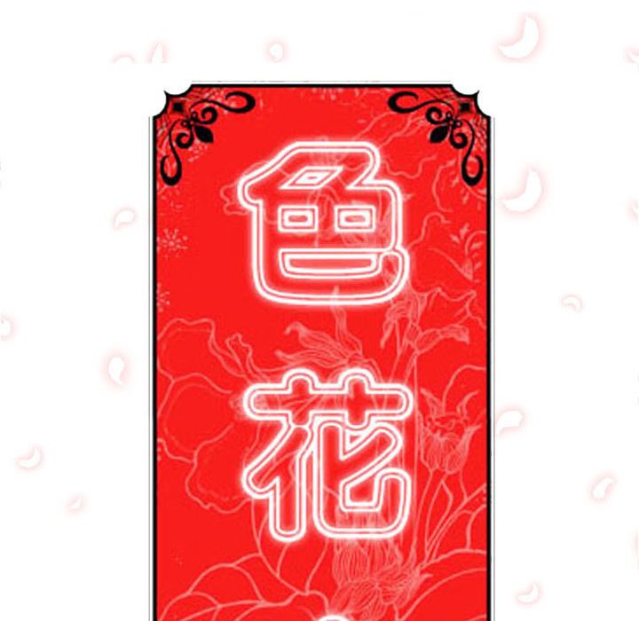 色花穴/金手指 第30話 韩漫图片125